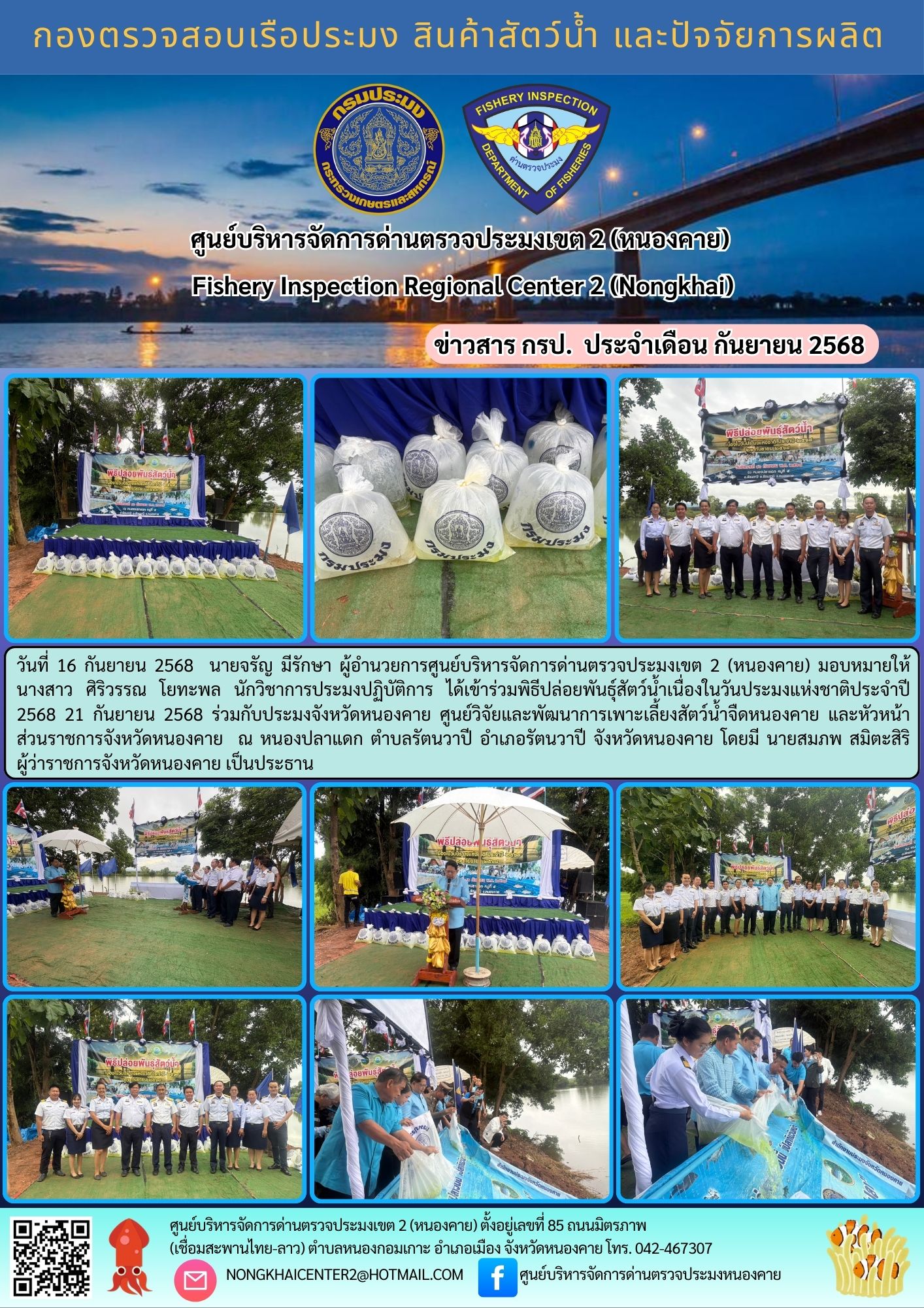 ปล่อยพันธุ์สัตว์น้ำเนื่องในวันประมงแห่งชาติประจำปี 2568..คลิก