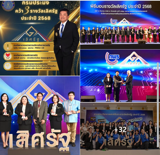 กรมประมงเข้ารับรางวัลเลิศรัฐประจำปี 2568 โชว์ผลงาน คว้ารางวัล 3 สาขา 3 ประเภท..คลิก