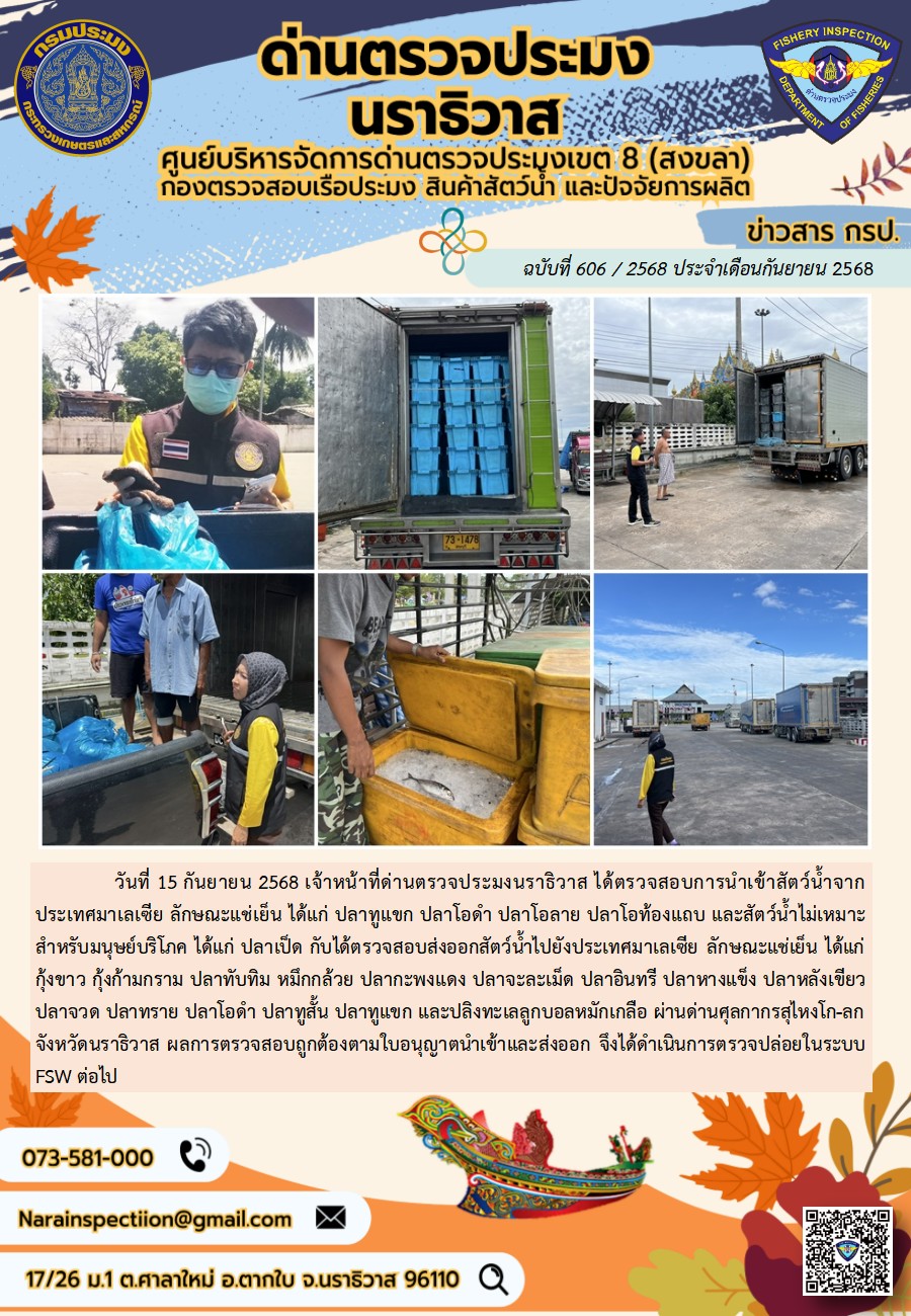 ประชาสัมพันธ์ด่านตรวจประมงนราธิวาส ประจำวันที่ 15 กันยายน 2568