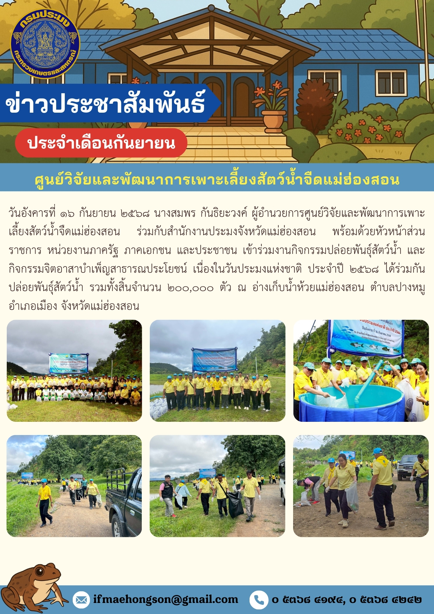 เข้าร่วมงานกิจกรรมปล่อยพันธุ์สัตว์น้ำ และกิจกรรมจิตอาสาบำเพ็ญสาธารณประโยชน์ เนื่องในวันประมงแห่งชาติ ประจำปี ๒๕๖๘ ได้ร่วมกันปล่อยพันธุ์สัตว์น้ำ