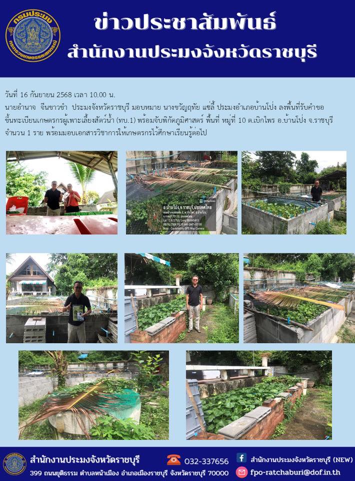 ลงพื้นที่รับคำขอขึ้นทะเบียนเกษตรกรผู้เพาะเลี้ยงสัตว์น้ำ (ทบ.1)