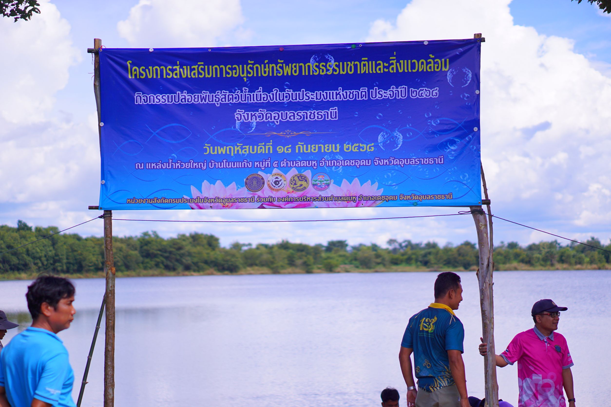ประมงอุบลฯ เตรียมสถานที่จัดกิจกรรมปล่อยพันธุ์สัตว์น้ำเนื่องในวันประมงแห่งชาติ ประจำปี 2568..คลิก