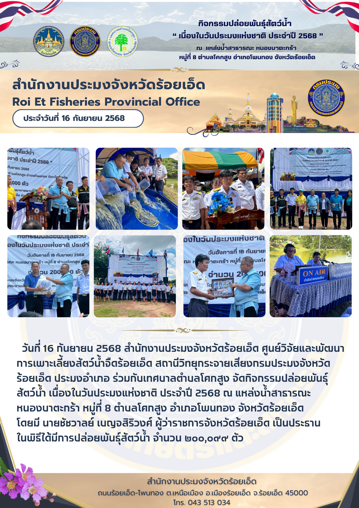 สำนักงานประมงจังหวัดร้อยเอ็ด ศูนย์วิจัยและพัฒนาการเพาะเลี้ยงสัตว์น้ำจืดร้อยเอ็ด และสถานีวิทยุกระจายเสียงกรมประมงจังหวัดร้อยเอ็ด ร่วมกับเทศบาลตำบลโคกสูง จัดกิจกรรมปล่อยพันธุ์สัตว์น้ำ เนื่องในวันประมงแห่งชาติ ประจำปี 2568