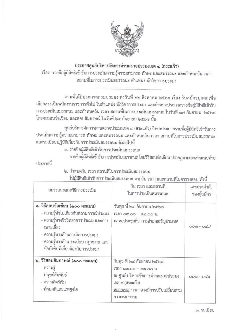 ประกาศรายชื่อผู้มีสิทธเข้ารับการประเมินความรู้ความสามารถ ทักษะ และสมรรถนะ และกำหนดวัน เวลา สถานที่ในการประเมินสมรรถนะ ตำแหน่ง นักวิชาการประมง