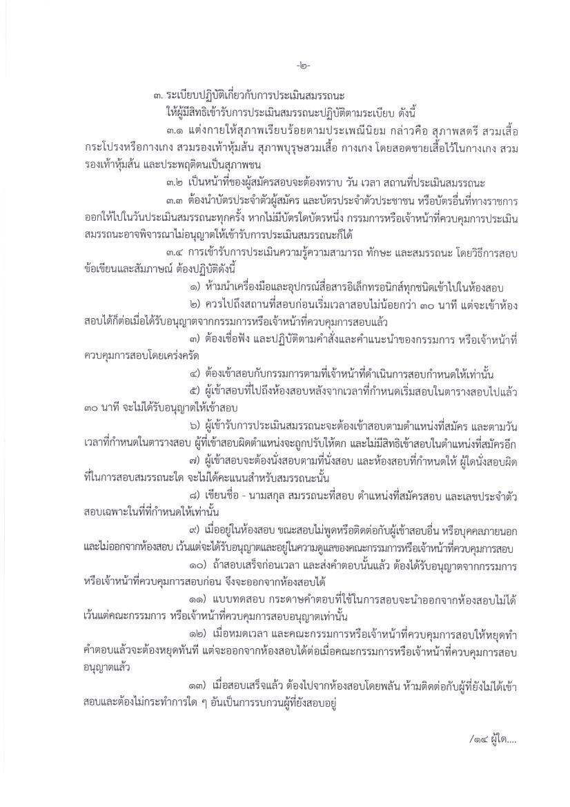ประกาศรายชื่อผู้มีสิทธเข้ารับการประเมินความรู้ความสามารถ ทักษะ และสมรรถนะ และกำหนดวัน เวลา สถานที่ในการประเมินสมรรถนะ ตำแหน่ง นักวิชาการประมง