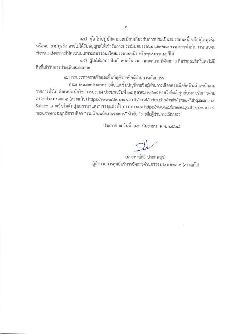 ประกาศรายชื่อผู้มีสิทธเข้ารับการประเมินความรู้ความสามารถ ทักษะ และสมรรถนะ และกำหนดวัน เวลา สถานที่ในการประเมินสมรรถนะ ตำแหน่ง นักวิชาการประมง
