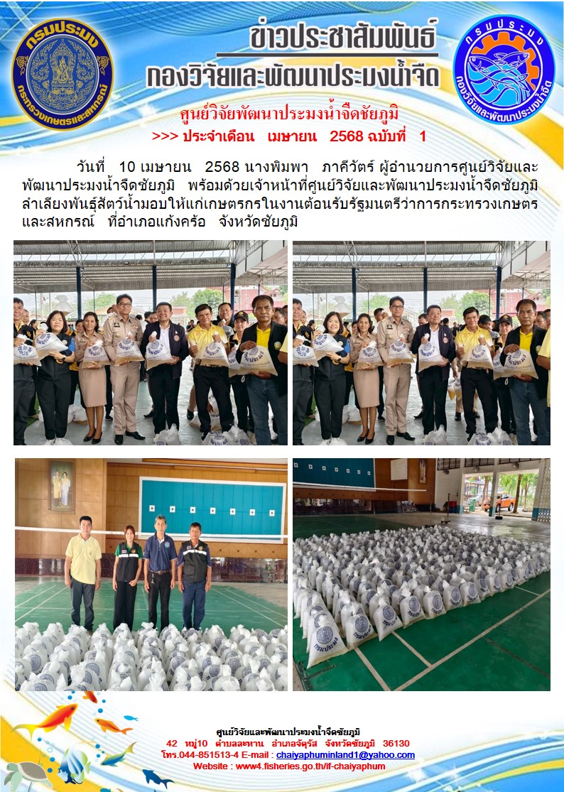 ข่าวประชาสัมพันธ์ ประจำเดือน เมษายน 2568