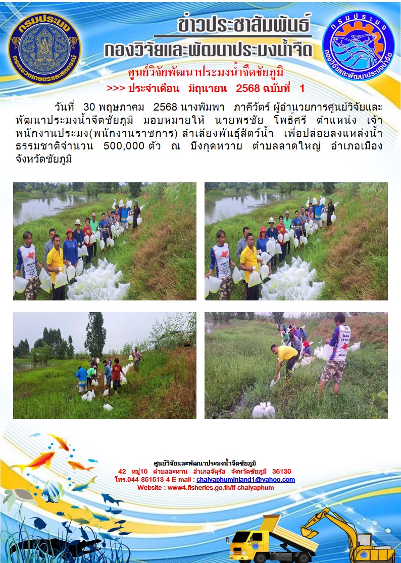 ข่าวประชาสัมพันธ์ ประจำเดือน มิถุนายน 2568