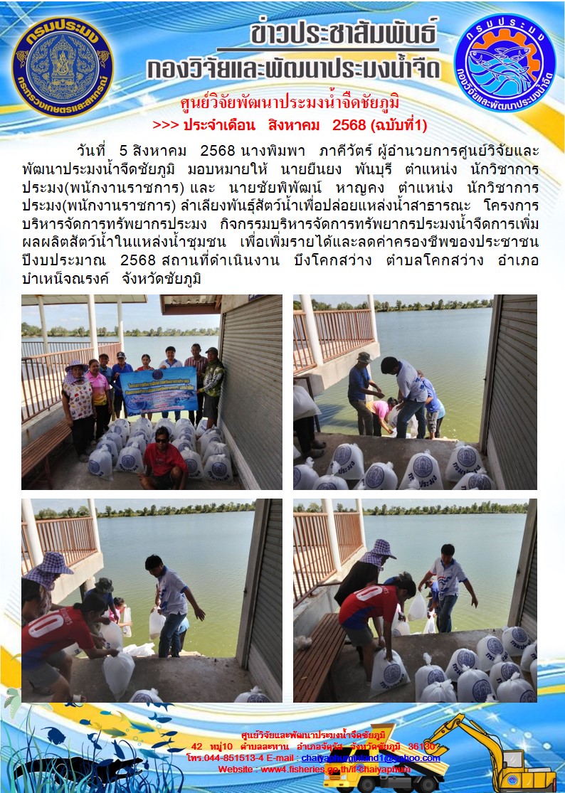 ข่าวประชาสัมพันธ์ ประจำเดือน สิงหาคม  2568