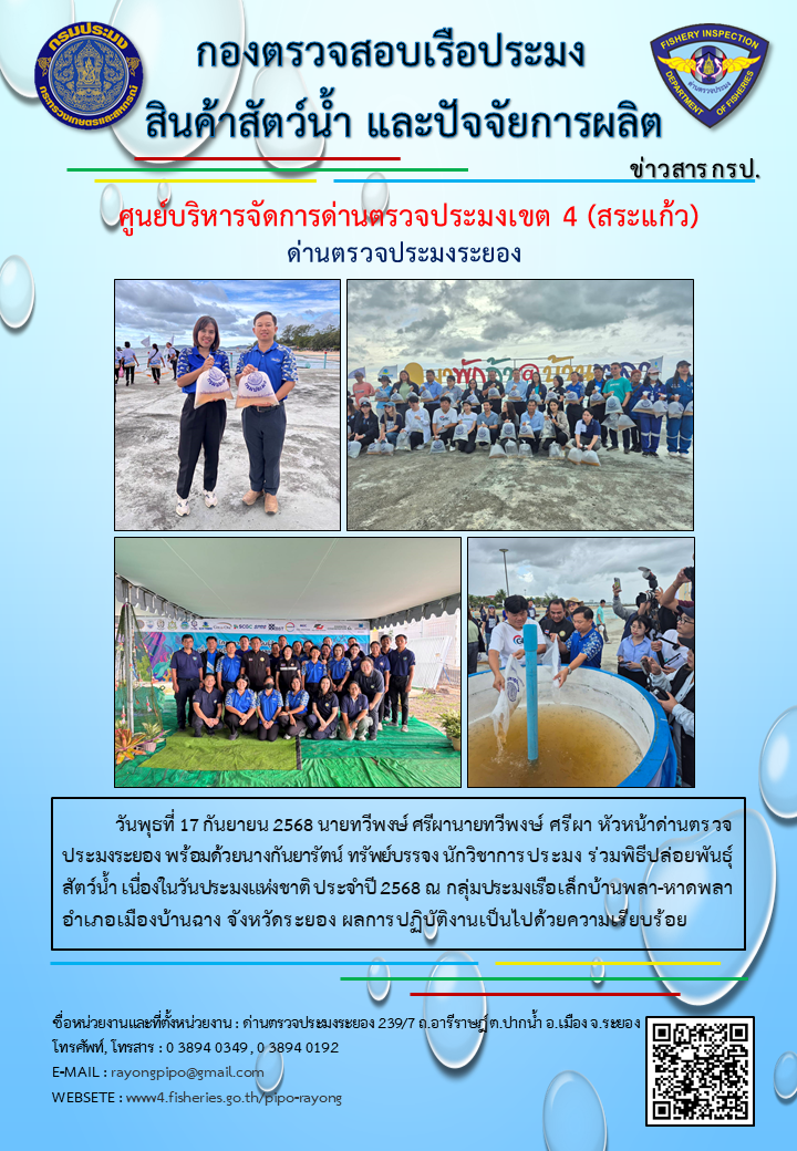 ด่านตรวจประมงระยองร่วมพิธีปล่อยพันธุ์สัตว์น้ำ เนื่องในวันประมงแห่งชาติ ประจำปี 2568