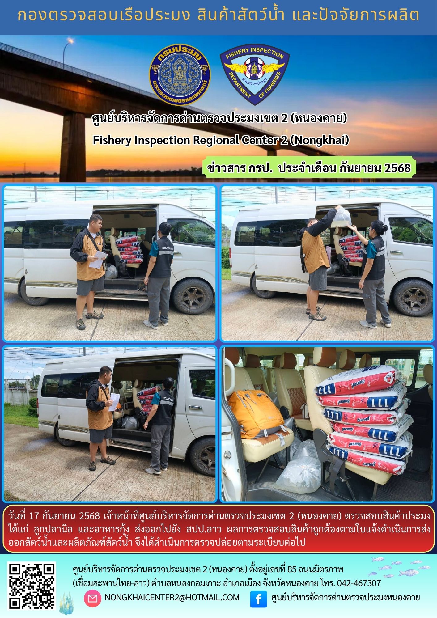 ตวรจสอบสินค้าประมง ส่งออกไปยัง สปป.ลาว
