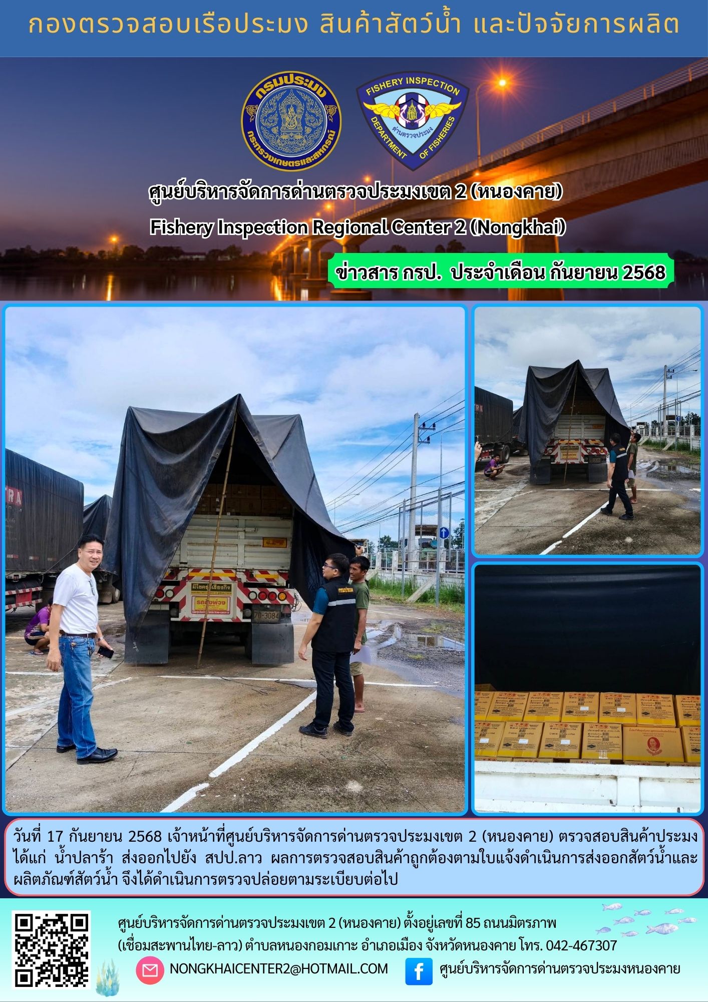 ตวรจสอบสินค้าประมง ส่งออกไปยัง สปป.ลาว
