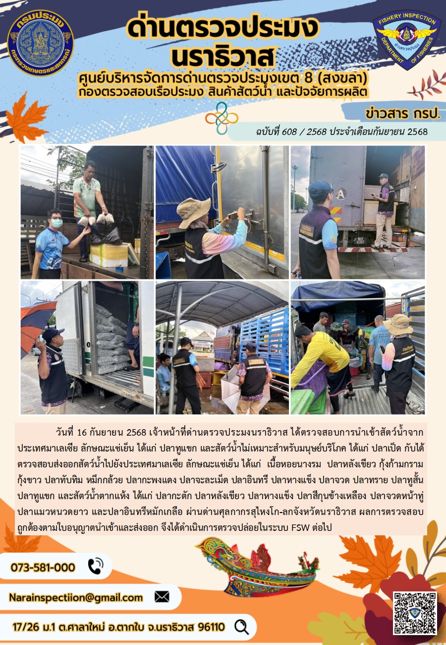 ประชาสัมพันธ์ด่านตรวจประมงนราธิวาส ประจำวันที่ 16 กันยายน 2568..คลิก