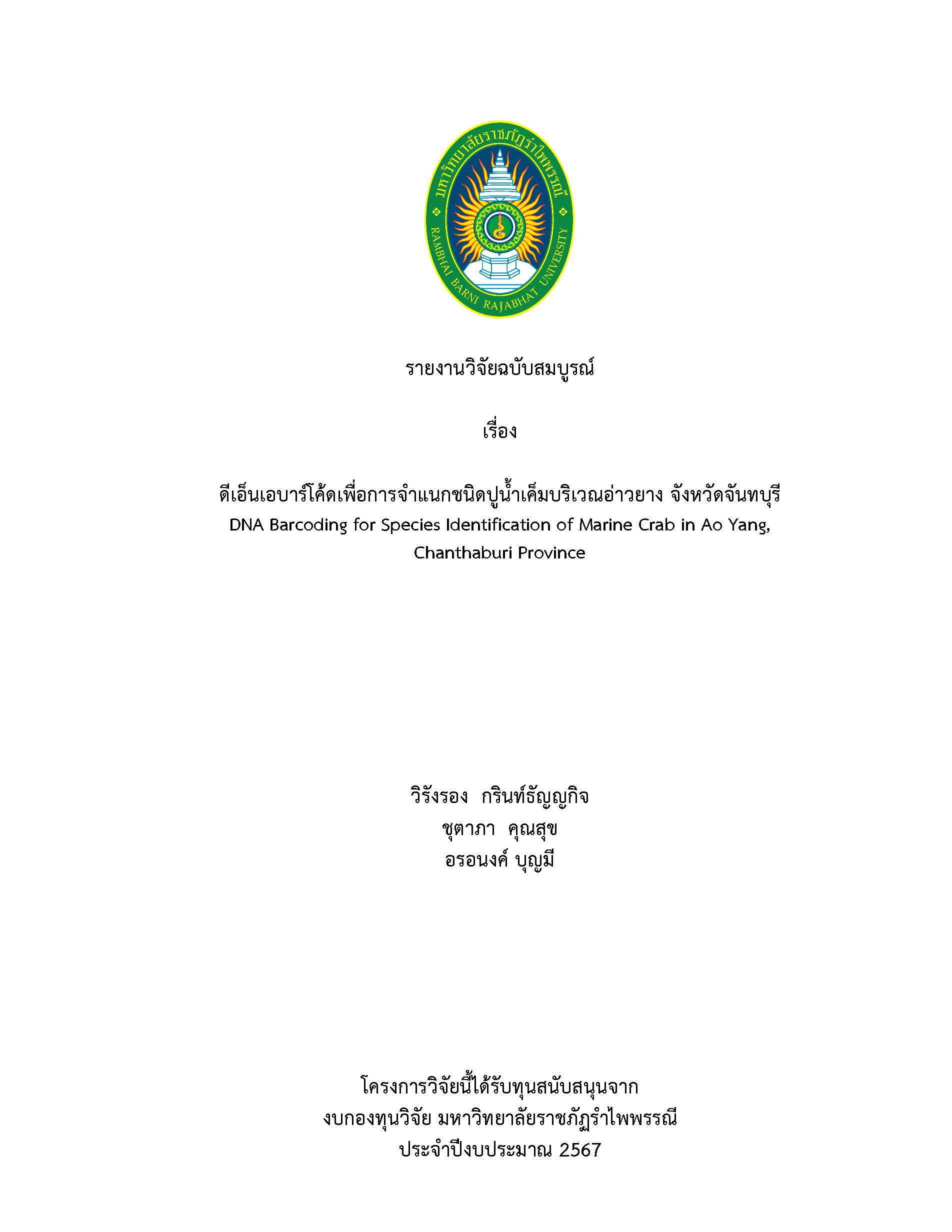 รายงานวิจัยฉบับสมบูรณ์ เรื่อง 