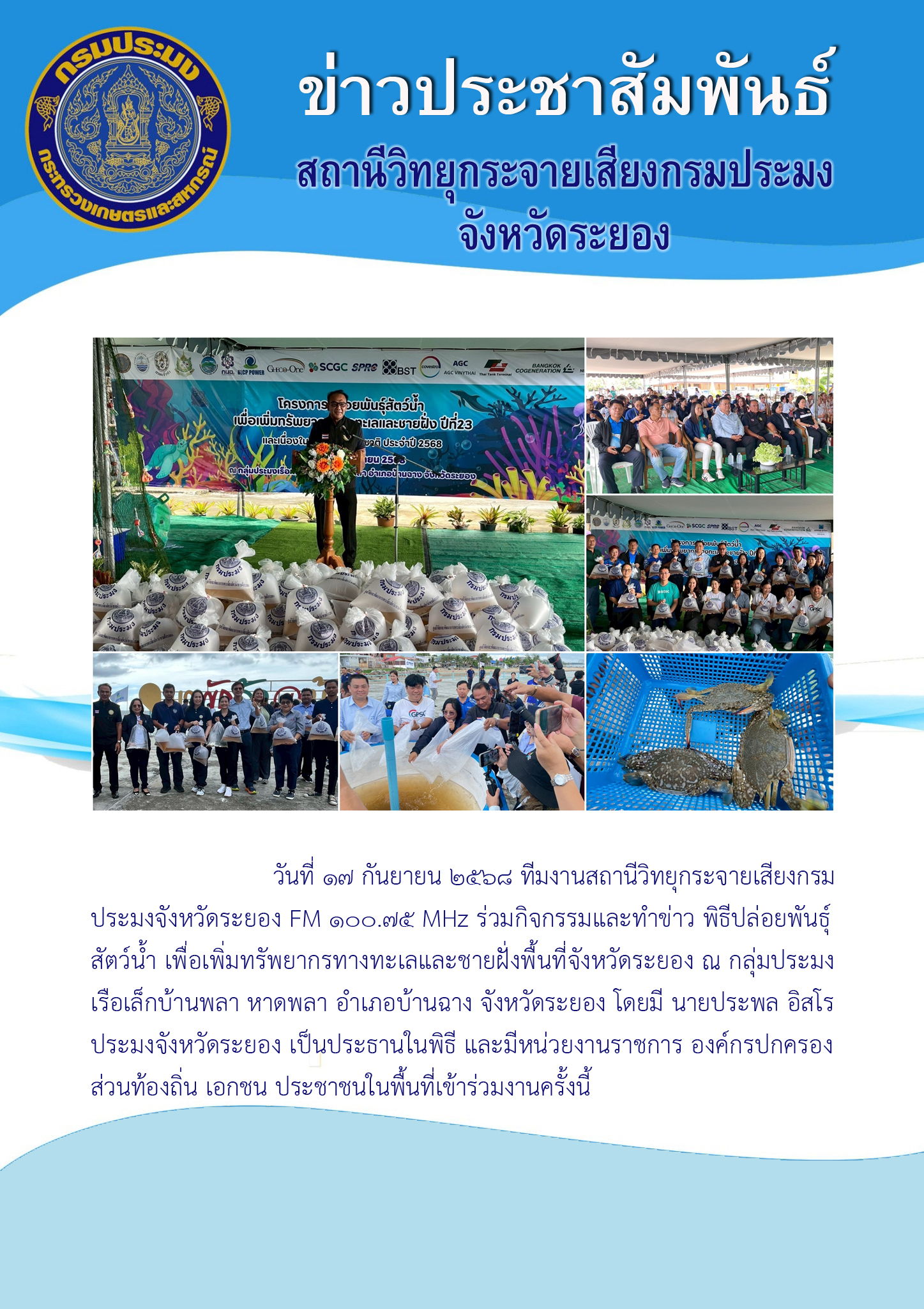 ข่าวประชาสัมพันธ์ สถานีวิทยุกระจายเสียงกรมประมง จังหวัดระยอง