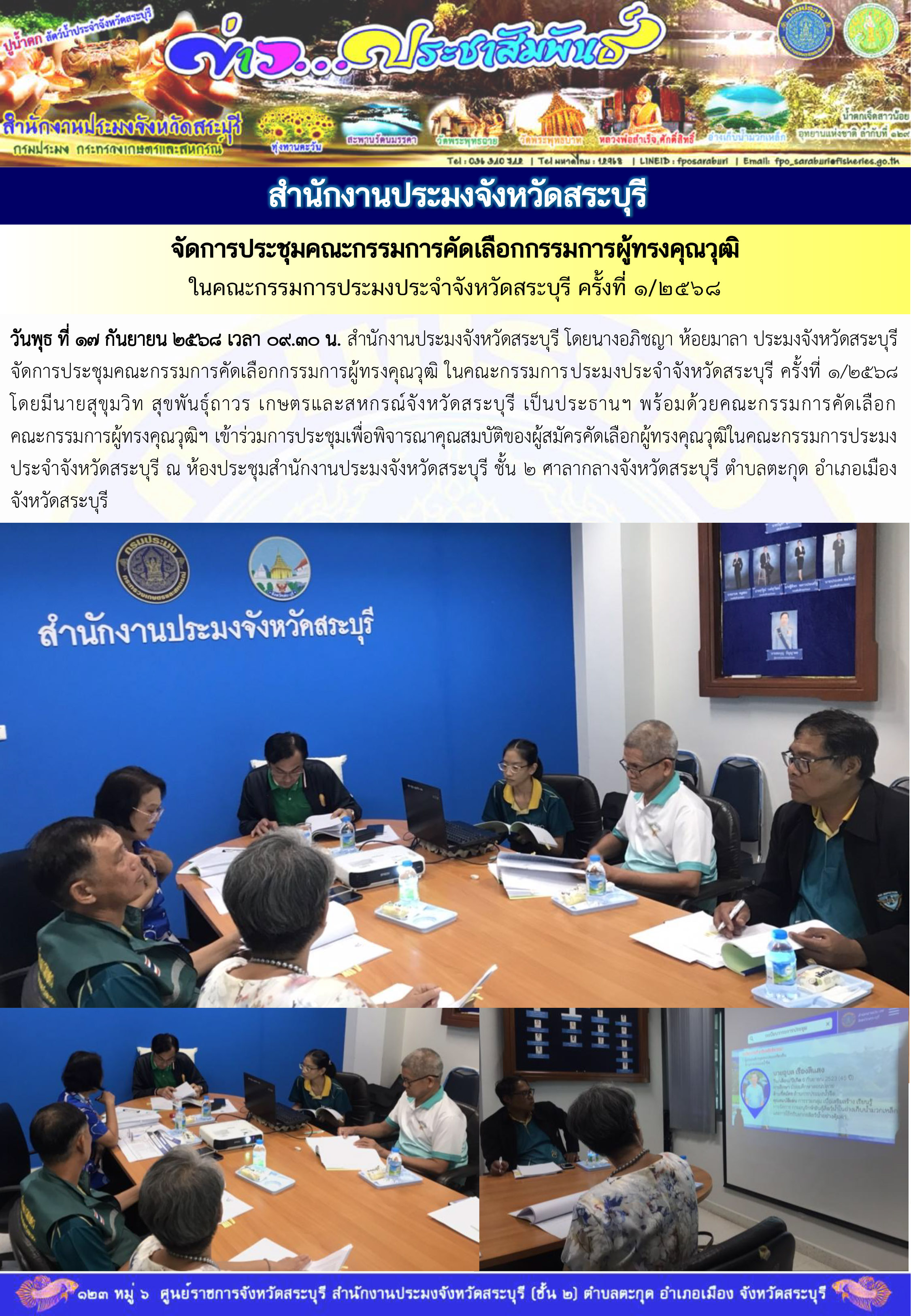 ภารกิจประจำวันที่ 17 กันยายน 2568 สำนักงานประมงจังหวัดสระบุรี