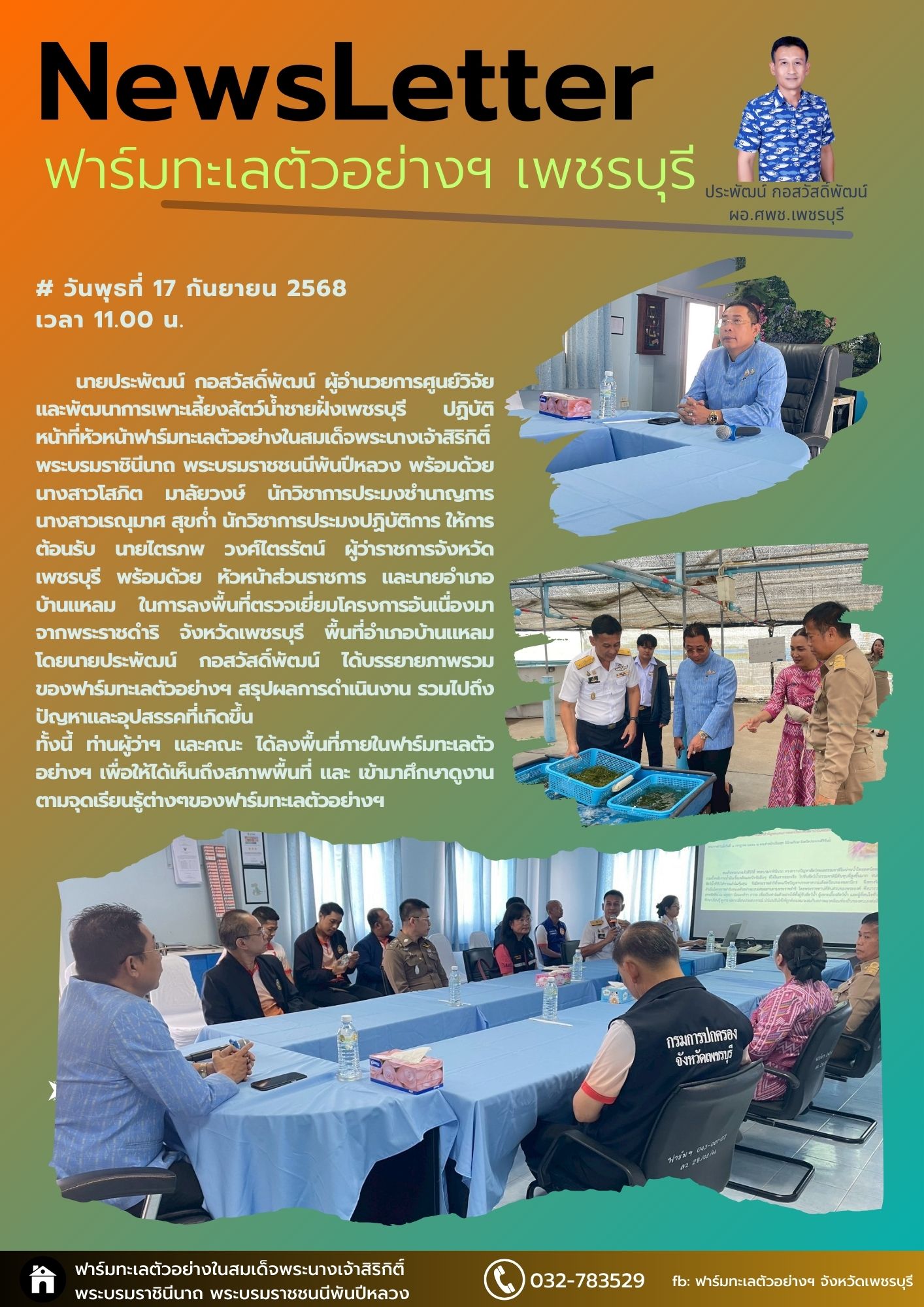 ผู้ว่าราชการจังหวัดเพชรบุรี