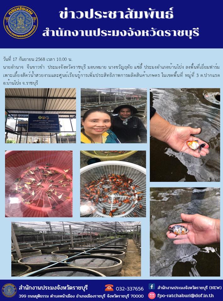 ลงพื้นเยี่ยมฟาร์มเพาะเลี้ยงสัตว์น้ำสวยงามและศูนย์เรียนรู้การเพิ่มประสิทธิภาพการผลิตสินค้าเกษตร