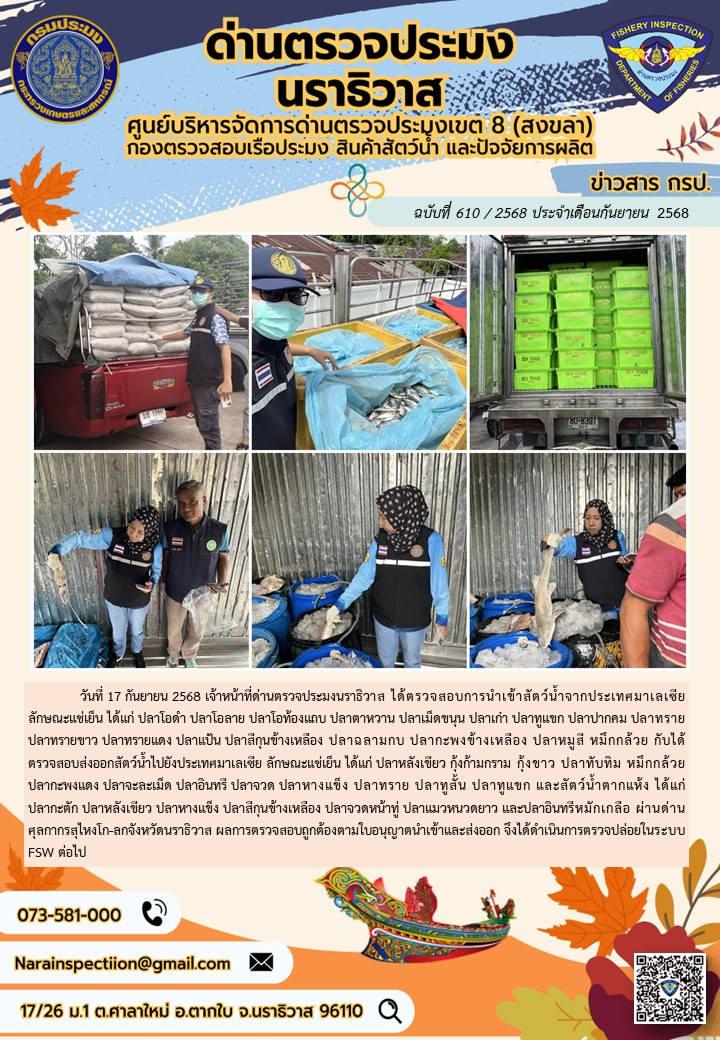 ประชาสัมพันธ์ด่านตรวจประมงนราธิวาส ประจำวันที่ 17 กันยายน 2568..คลิก