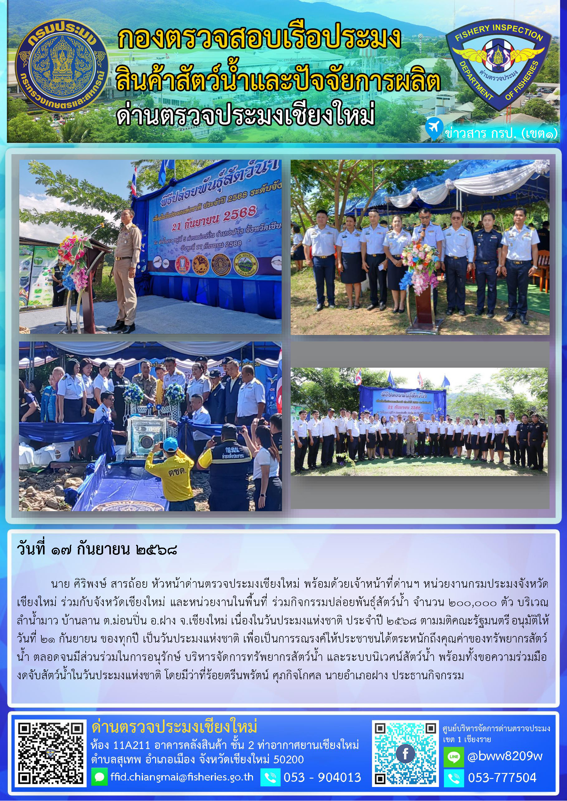 17 ก.ย. 68 นาย ศิริพงษ์ สารถ้อย หัวหน้าด่านตรวจประมงเชียงใหม่ พร้อมด้วยเจ้าหน้าที่ด่านฯ หน่วยงานกรมประมงจังหวัดเชียงใหม่ ร่วมกับจังหวัดเชียงใหม่ และหน่วยงานในพื้นที่ ร่วมกิจกรรมปล่อยพันธุ์สัตว์น้ำ จำนวน 200,000 ตัว เนื่องในวันประมงแห่งชาติ ประจำปี 2568