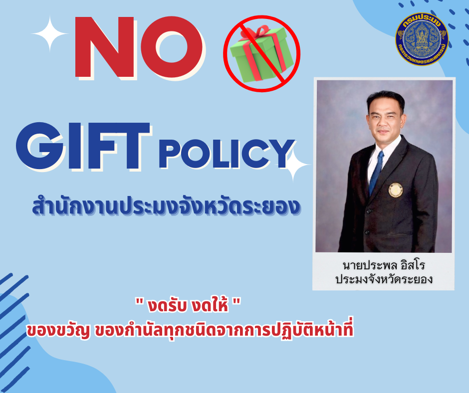 นโยบายการไม่รับของขวัญและของกำนัลจากการปฏิบัติหน้าที่ (No Gift Polity) ประจำปีงบประมาณ พ.ศ.๒๕๖๘