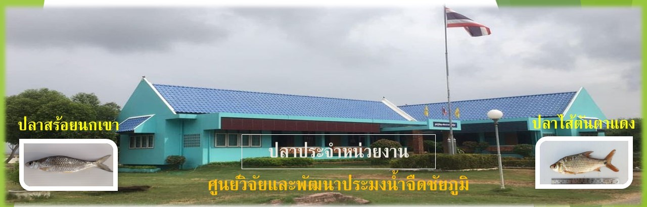 ศูนย์วิจัยและพัฒนาประมงน้ำจืดชัยภูมิ