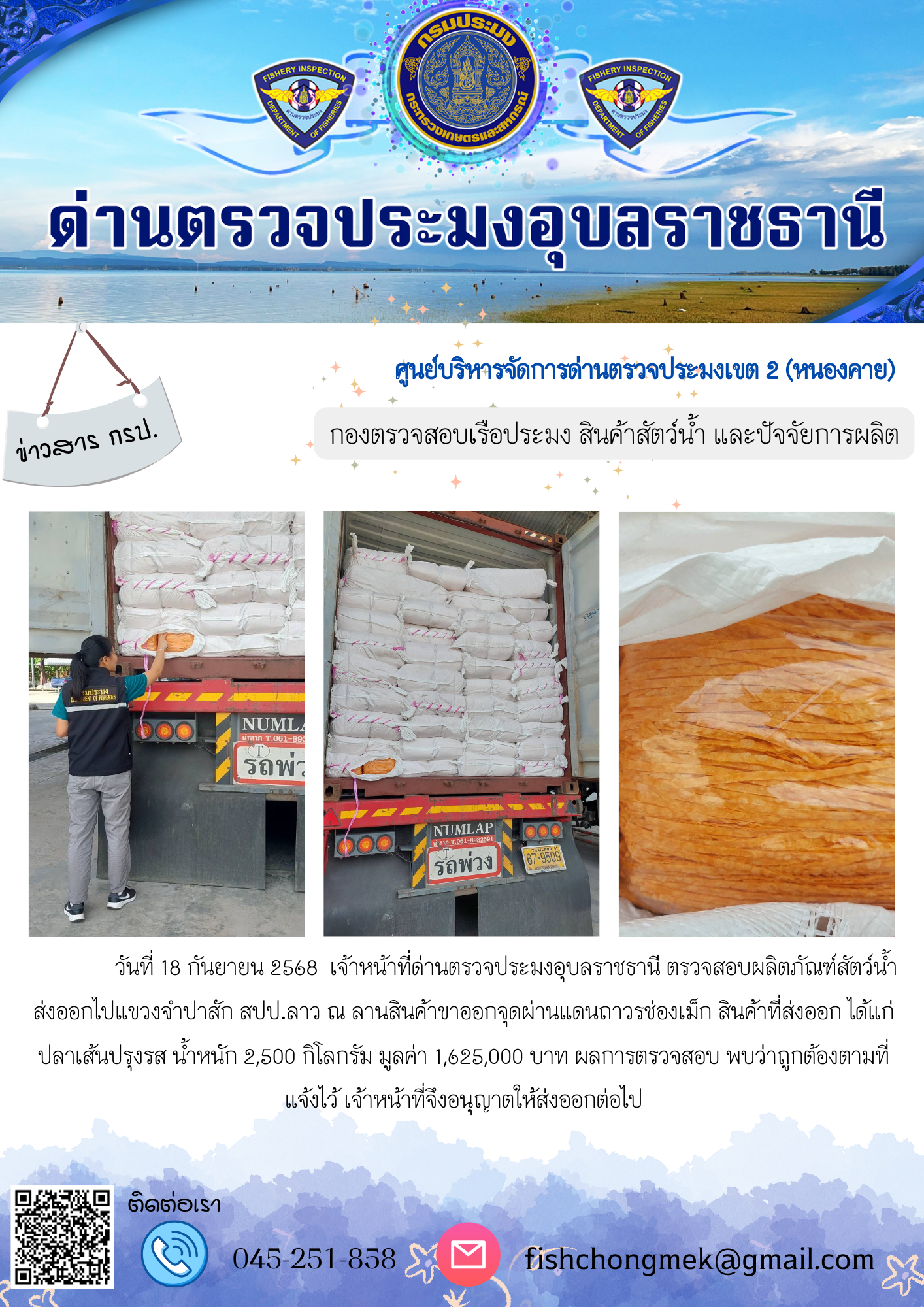 ภาพข่าวสารด่านฯ ผลการปฏิบัติงาน ในวันที่ 18 กันยายน 2568
