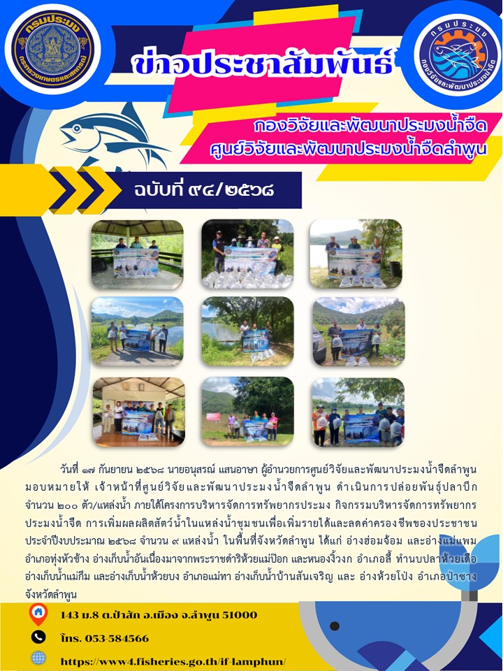 วันที่ 17 กันยายน 2568 นายอนุสรณ์ แสนอาษา ผู้อำนวยการศูนย์วิจัยและพัฒนาประมงน้ำจืดลำพูน มอบหมายให้ เจ้าหน้าที่ศูนย์วิจัยและพัฒนาประมงน้ำจืดลำพูน ดำเนินการปล่อยพันธุ์ปลาบึก จำนวน 200 ตัว/แหล่งน้ำ