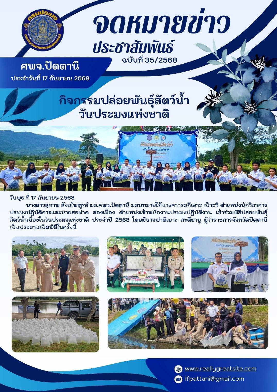 กิจกรรมปล่อยพันธุ์สัตว์น้ำ วันประมงแห่งชาติ