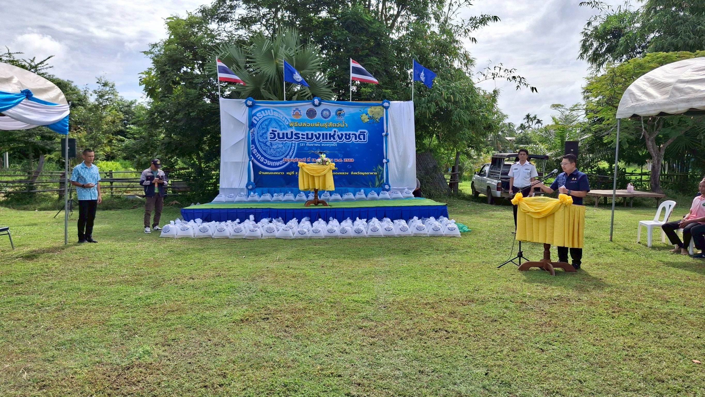 ประมงมุกดาหาร จัดกิจกรรมปล่อยพันธุ์สัตว์น้ำเนื่องใน วันประมงแห่งชาติ ประจำปี 2568..คลิก