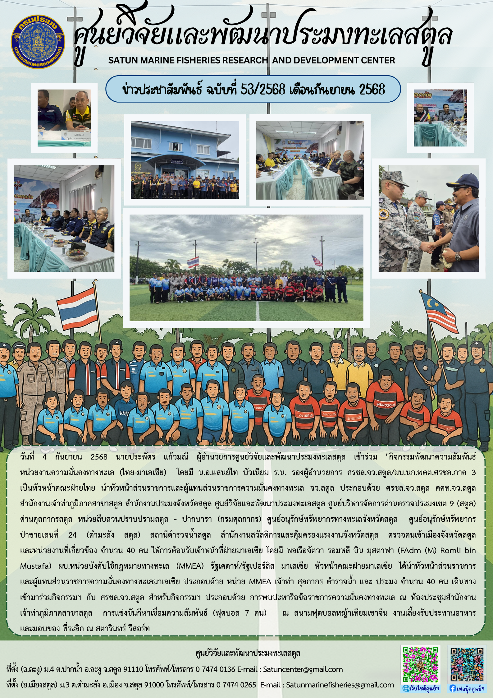 ข่าวประชาสัมพันธ์ ฉบับที่ ๕๓/๒๕๖๘ ประจำเดือนกันยายน ๒๕๖๘
