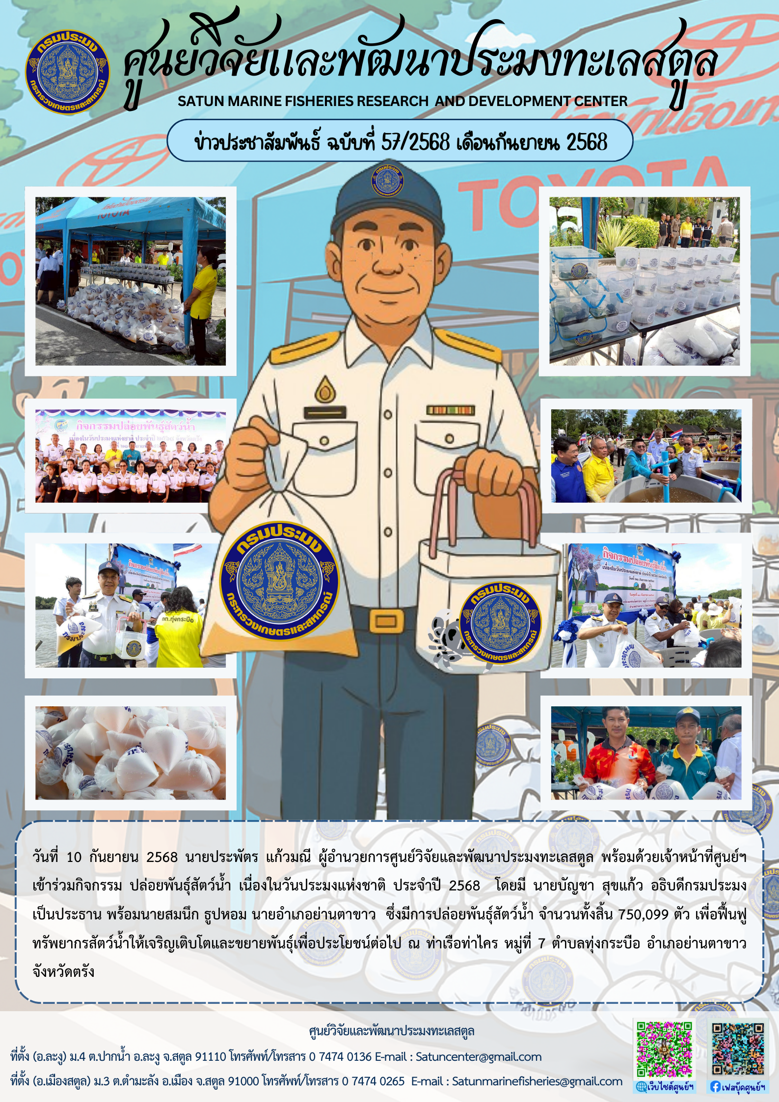 ข่าวประชาสัมพันธ์ ฉบับที่ ๕๗/๒๕๖๘ ประจำเดือนกันยายน ๒๕๖๘