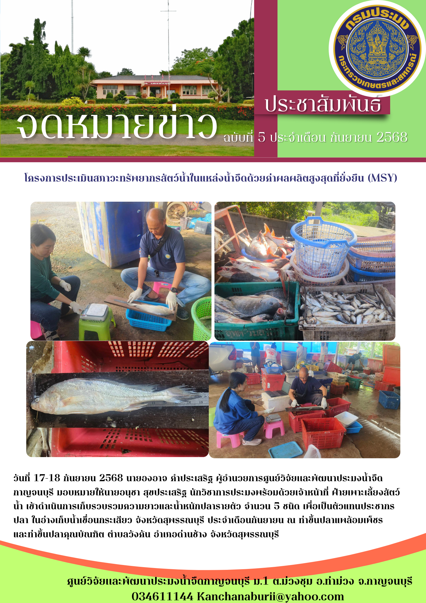 โครงการประเมินสภาวะทรัพยากรสัตว์น้ำในแหล่งน้ำจืดด้วยค่าผลผลิตสูงสุดที่ยั่งยืน(MSY)..คลิก