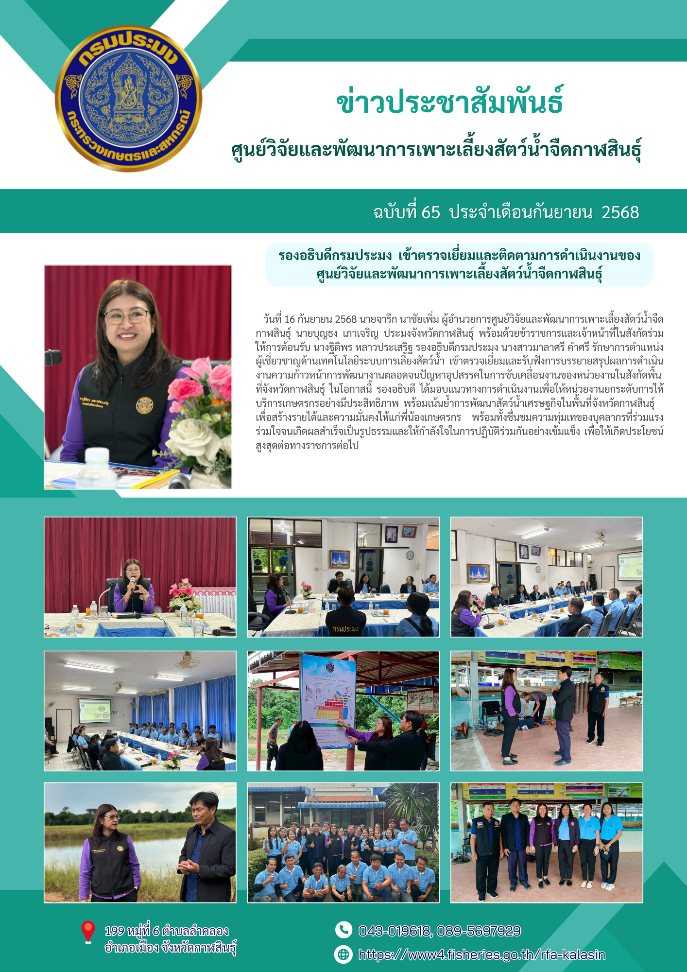 รองอธิบดีกรมประมง เข้าตรวจเยี่ยมและติดตามการดำเนินงานของศูนย์วิจัยและพัฒนาการเพาะเลี้ยงสัตว์น้ำจืดกาฬสินธุ์