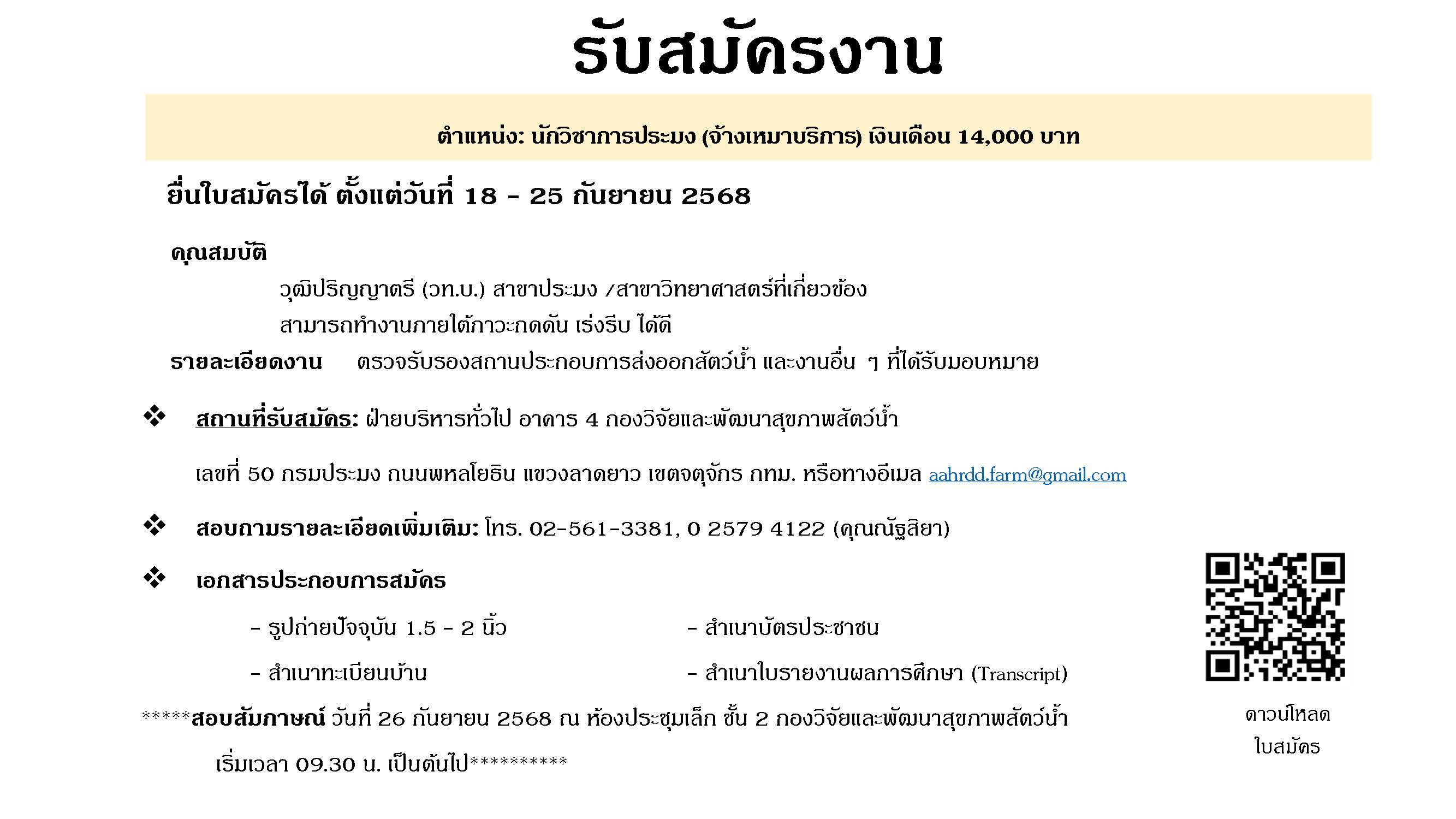รับสมัครงานตำแหน่งนักวิชาการประมง (จ้างเหมาบริการ)..คลิก