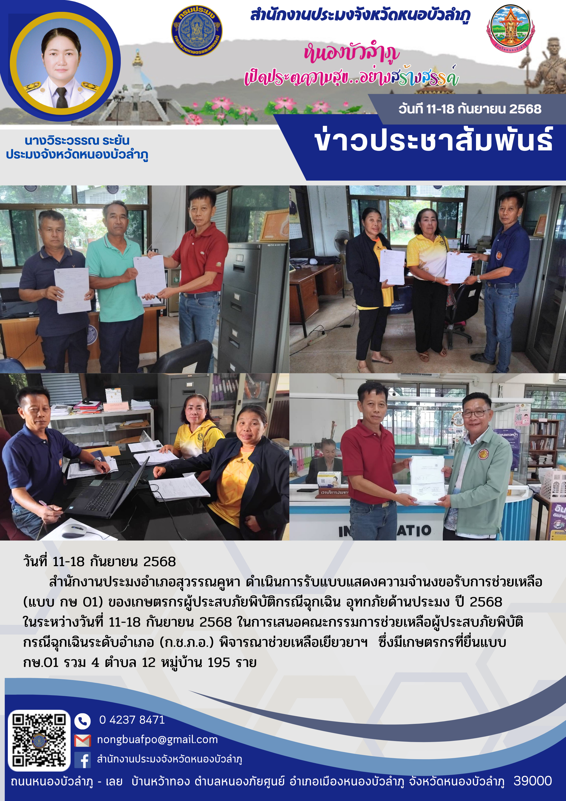 ดำเนินการรับแบบแสดงความจำนงขอรับการช่วยเหลือ (แบบ กษ 01) ของเกษตรกรผู้ประสบภัยพิบัติกรณีฉุกเฉิน อุทกภัยด้านประมง ปี 2568..คลิก