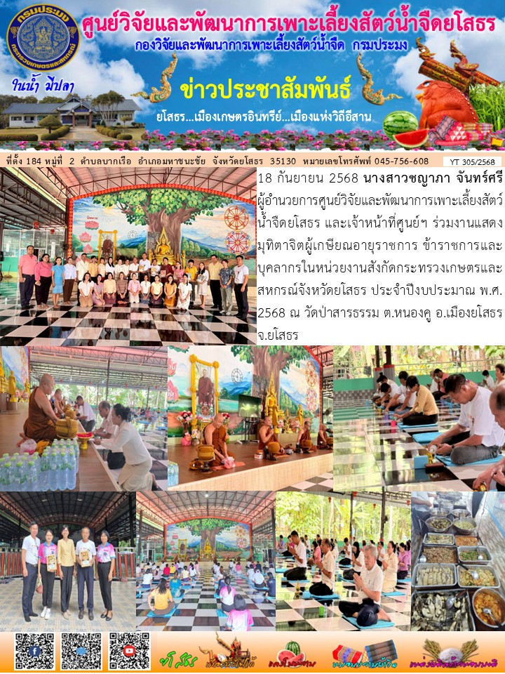ข่าวประชาสัมพันธ์เดือนกันยายน ฉบับที่ 305/2568..คลิก