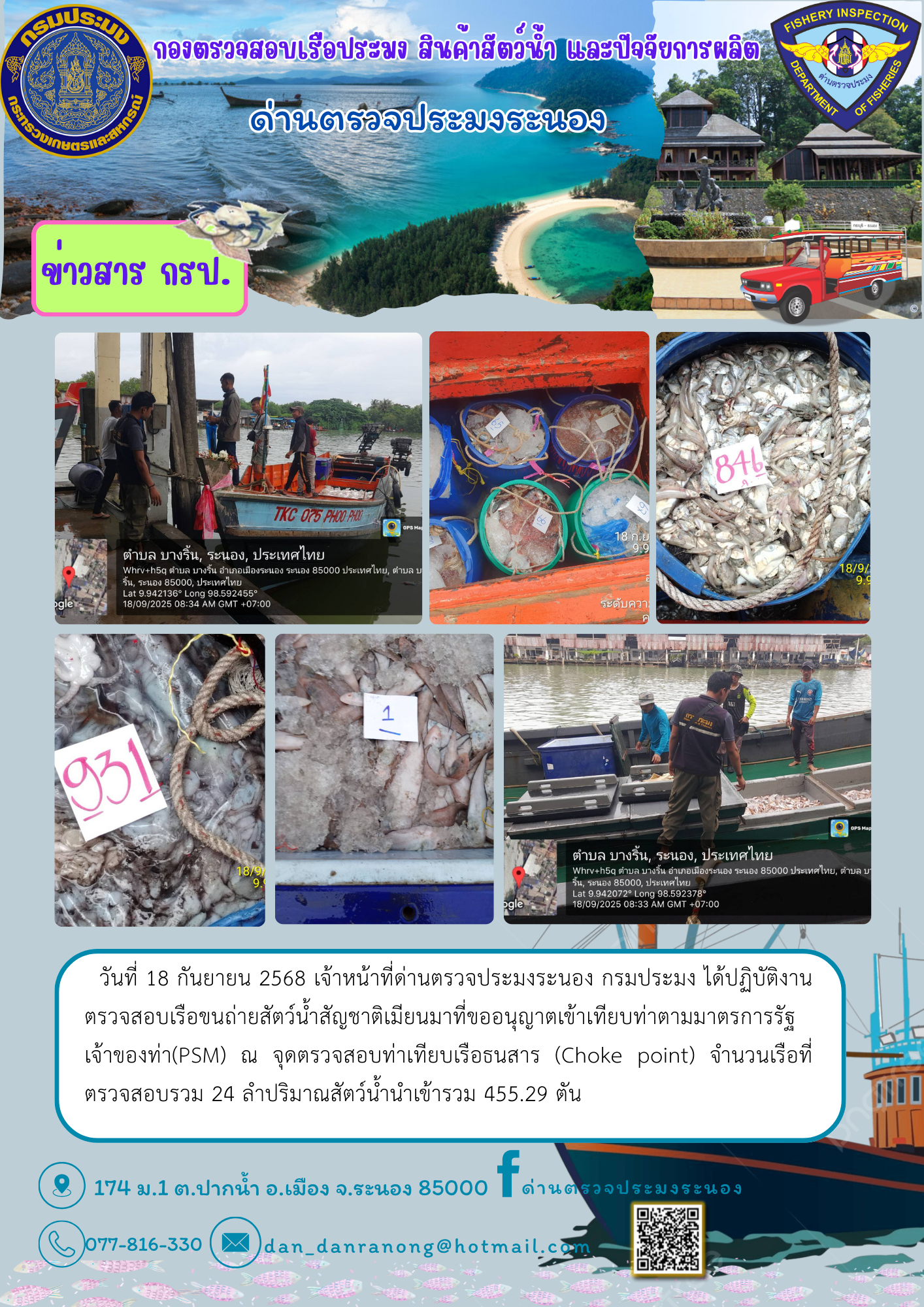 รายงานผลการตรวจเรือขนถ่ายสัตว์น้ำจากประเทศเมียนมาร์