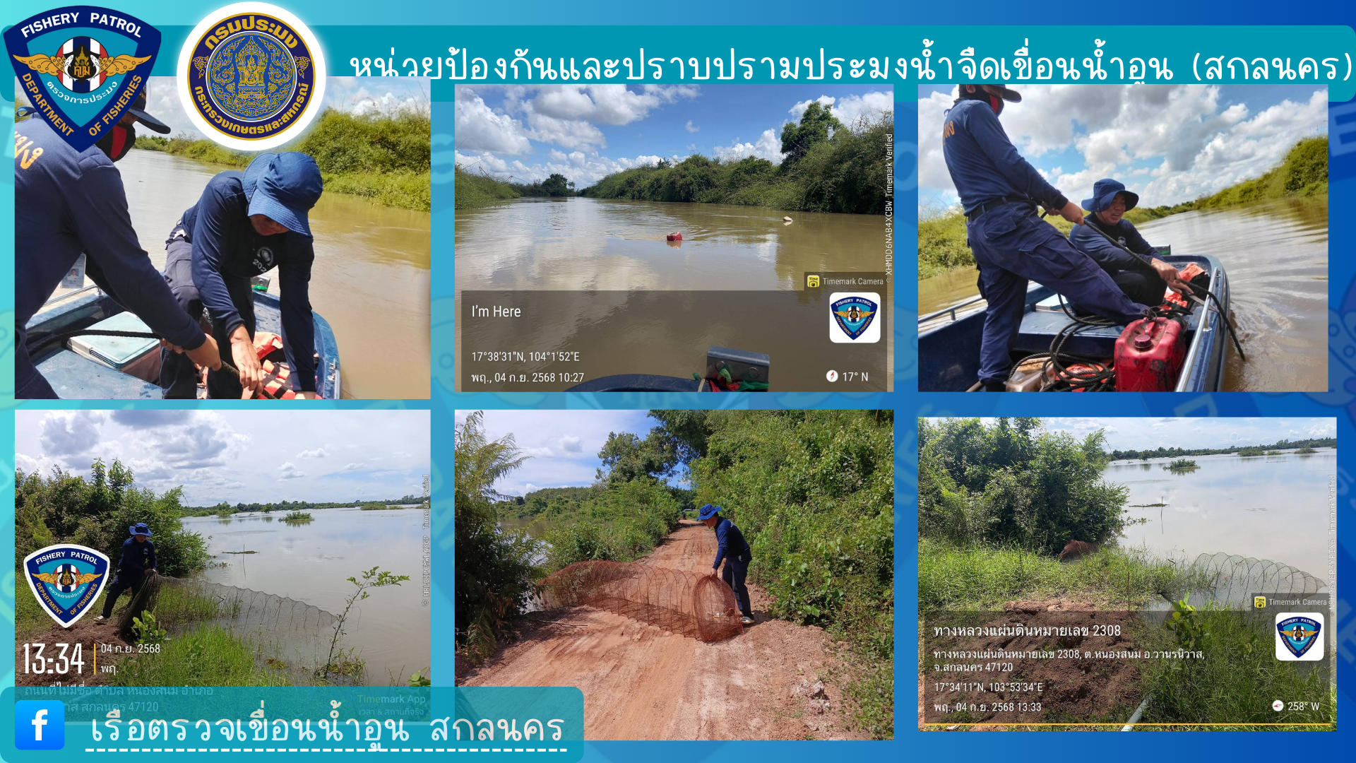 นปจ.เขื่อนน้ำอูน (สกลนคร) ดำเนินการรื้อถอนทำลายเครื่องมือประมงผิดกฎหมาย ในพื้นที่ จังหวัดสกลนคร