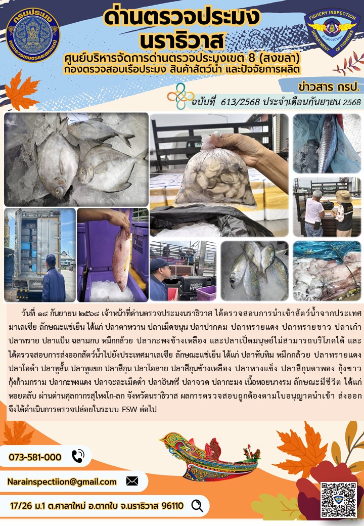 ประชาสัมพันธ์ด่านตรวจประมงนราธิวาส ประจำวันที่ 18 กันยายน 2568..คลิก