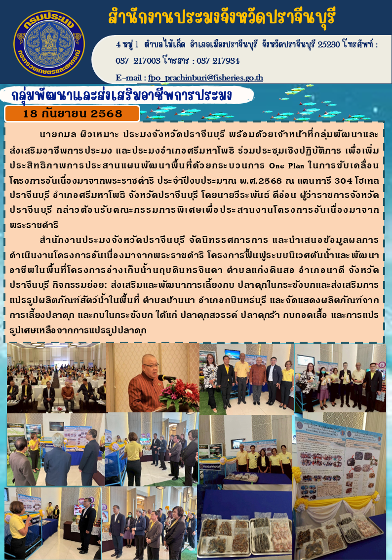 ข่าวประชาสัมพันธ์ กลุ่มพัฒนาและส่งเสริมอาชีพการประมง ร่วมประชุมเชิงปฏิบัติการ เพื่อเพิ่ม ประสิทธิภาพการประสานแผนพัฒนาพื้นที่ด้วยกระบวนการ One Plan ในการขับเคลื่อน โครงการอันเนื่องมาจากพระราชดำริ ประจําปีงบประมาณ พ.ศ.2568