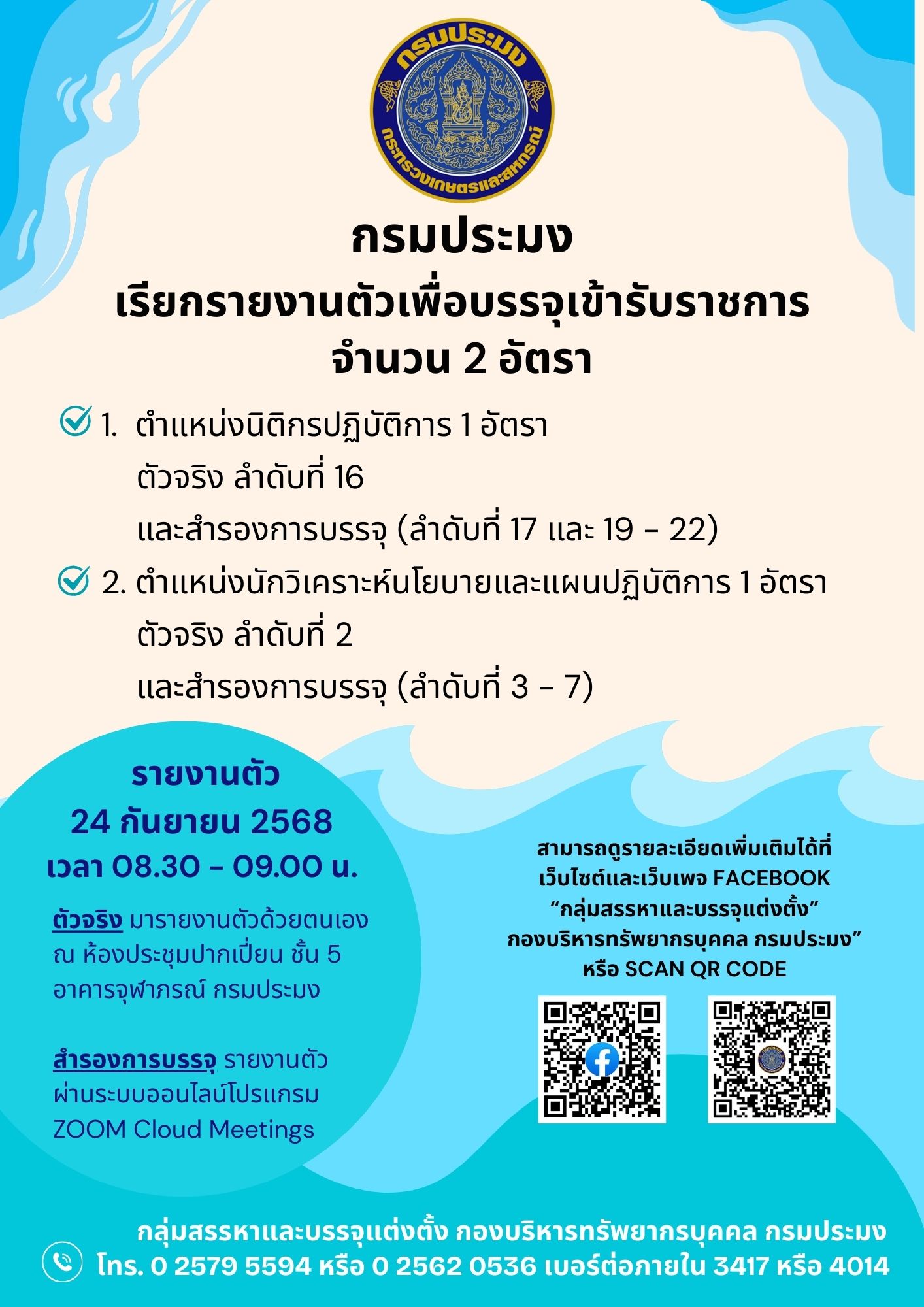กรมประมง เรียกรายงานตัวเพื่อบรรจุเข้ารับราชการ จำนวน 2 อัตรา