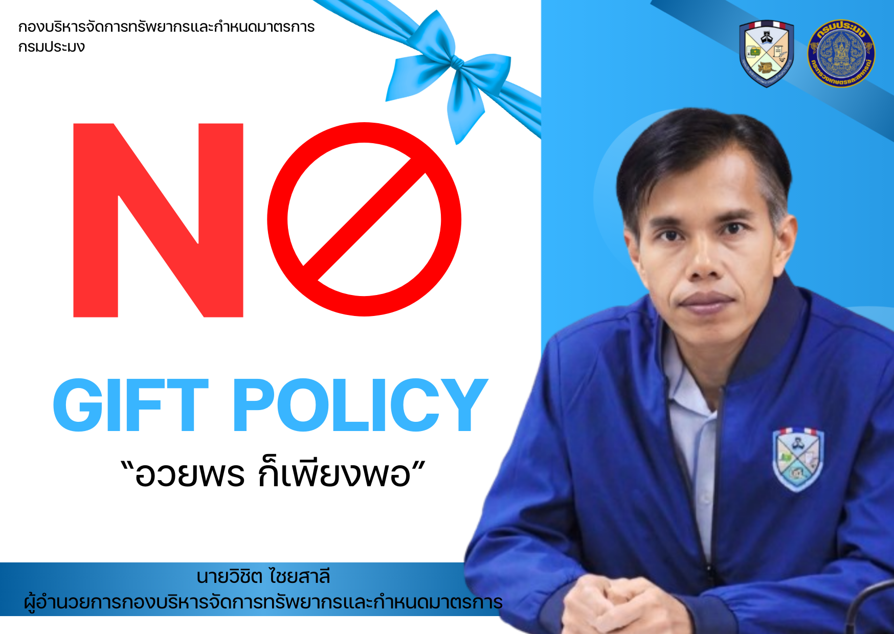NO GIFT POLICY