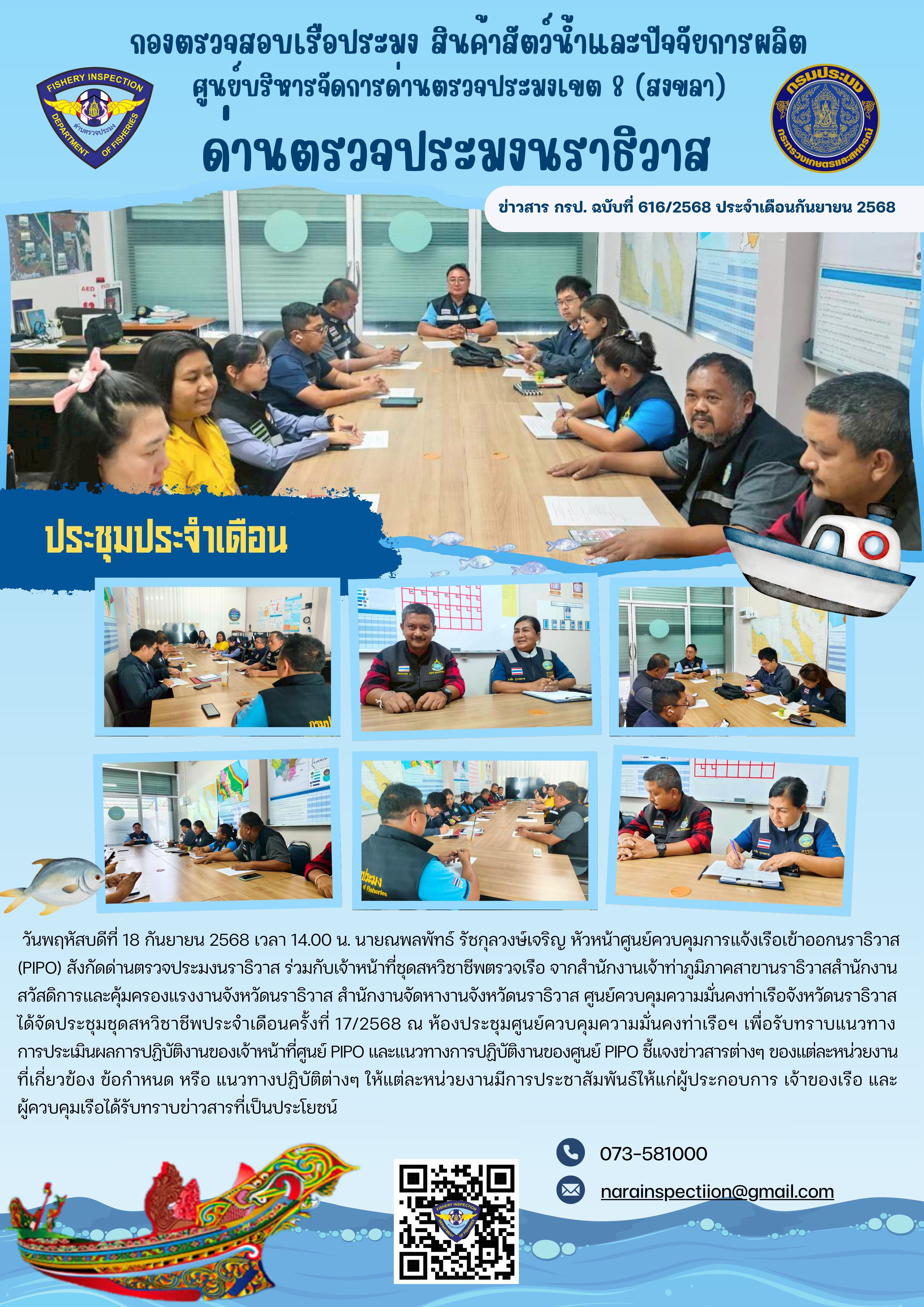 ประชาสัมพันธ์ด่านตรวจประมงนราธิวาส ประจำวันที่ 18 กันยายน 2568
