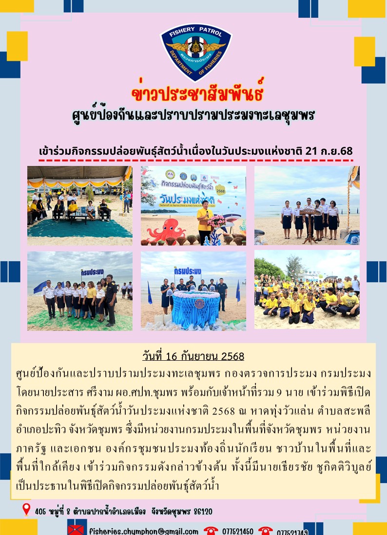 เข้าร่วมกิจกรรมปล่อยพันธุ์สัตว์น้ำเนื่องในวันประมงแห่งชาติ 21 ก.ย.68