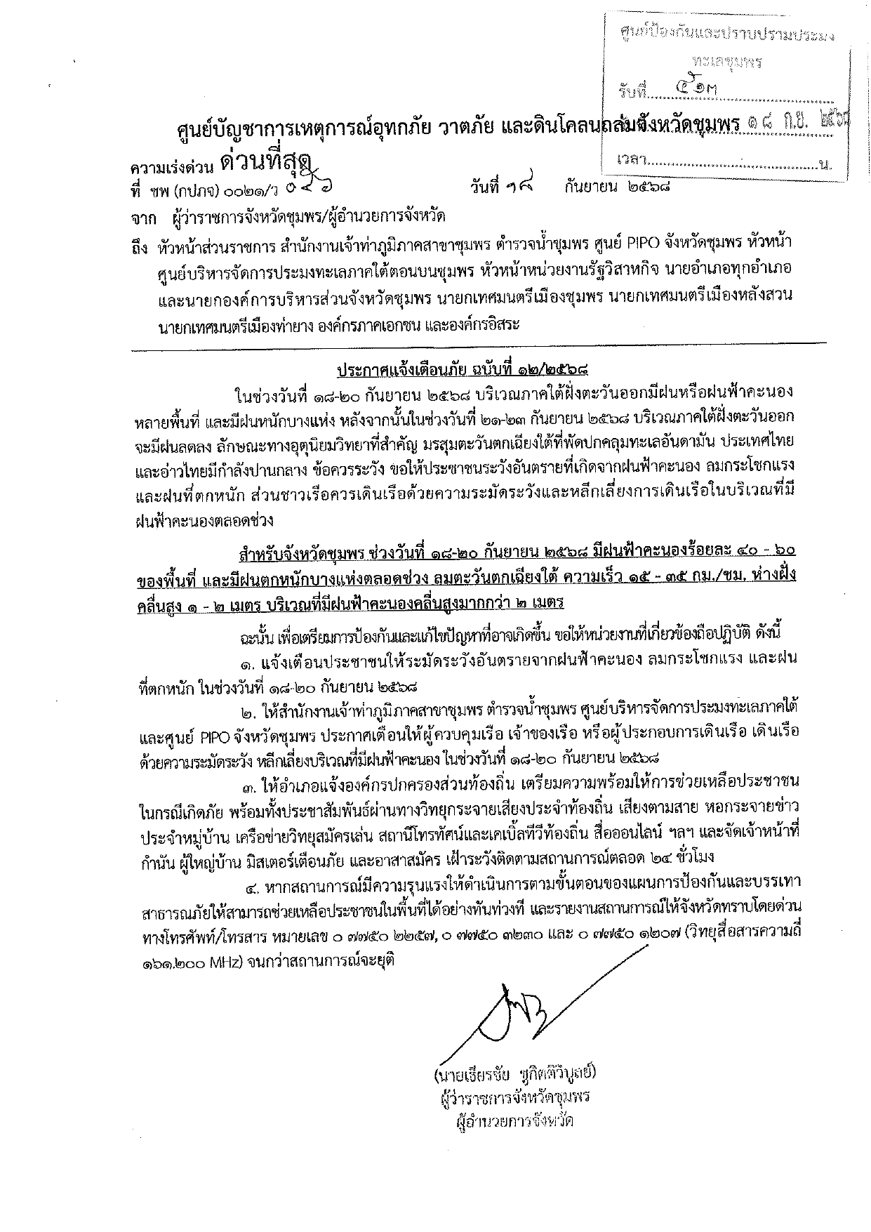 ประกาศเเจ้งเตือนภัย ฉบับที่ 12/2568
