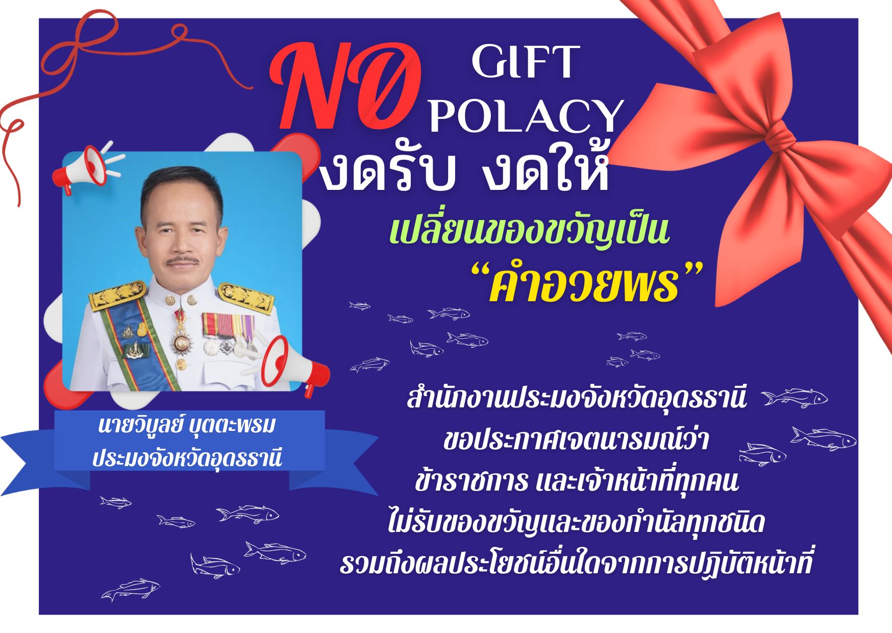 เจตนารมณ์ไม่รับของขวัญและของกำนัลทุกชนิดจากการปฏิบัติหน้าที่ (No Gift Policy)..คลิก