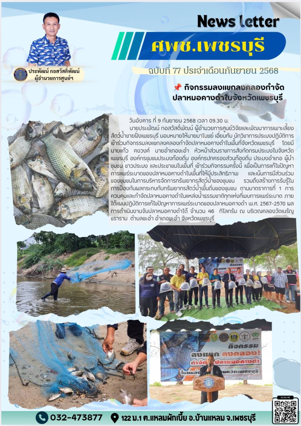 ศพช.เพชรบุรี ฉบับที่ 77 ประจำเดือน กันยายน 2568..คลิก