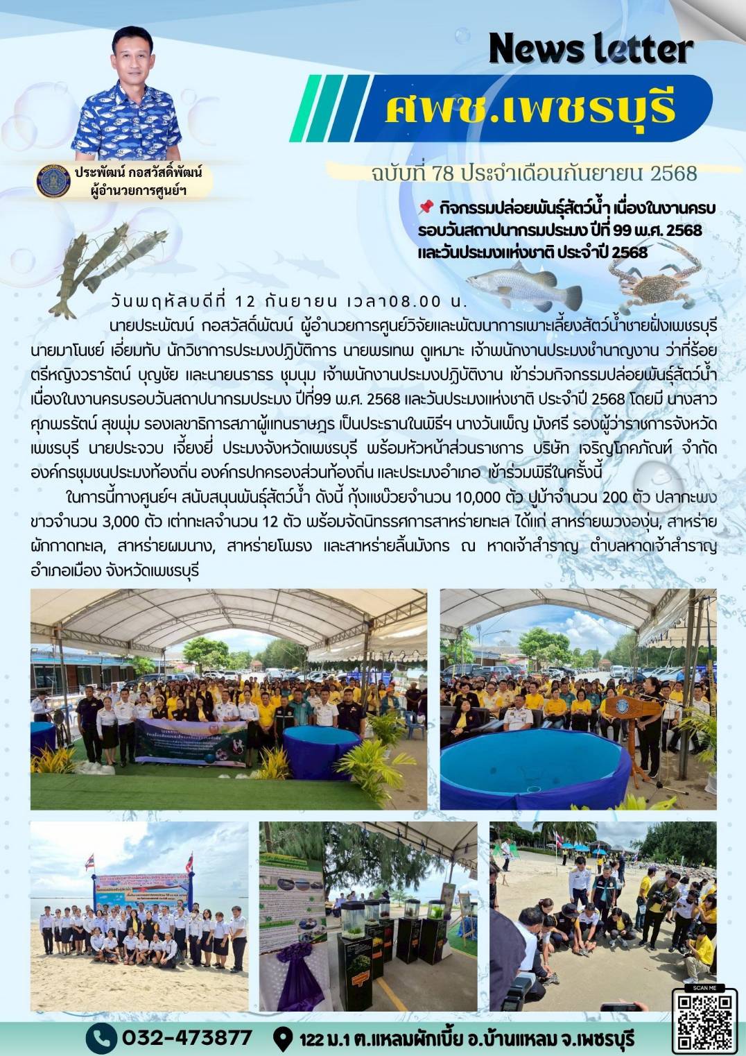 ศพช.เพชรบุรี ฉบับที่ 78 ประจำเดือน กันยายน 2568..คลิก