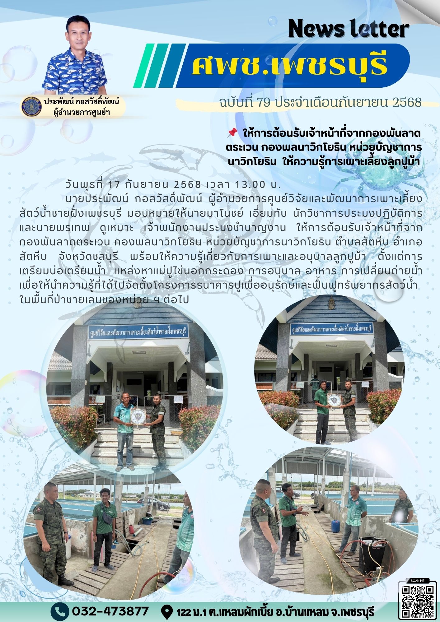 ศพช.เพชรบุรี ฉบับที่ 79 ประจำเดือน กันยายน 2568..คลิก